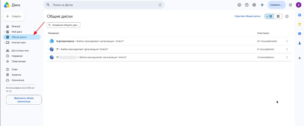 Пункт «Общие диски» в боковом меню Google Диска